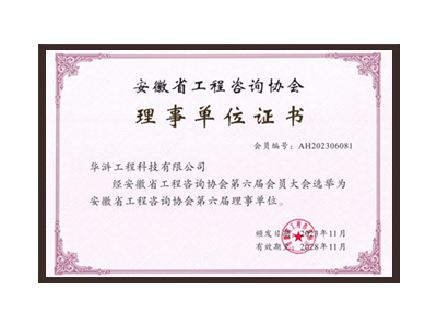 百色安徽省工程咨询协会理事单位